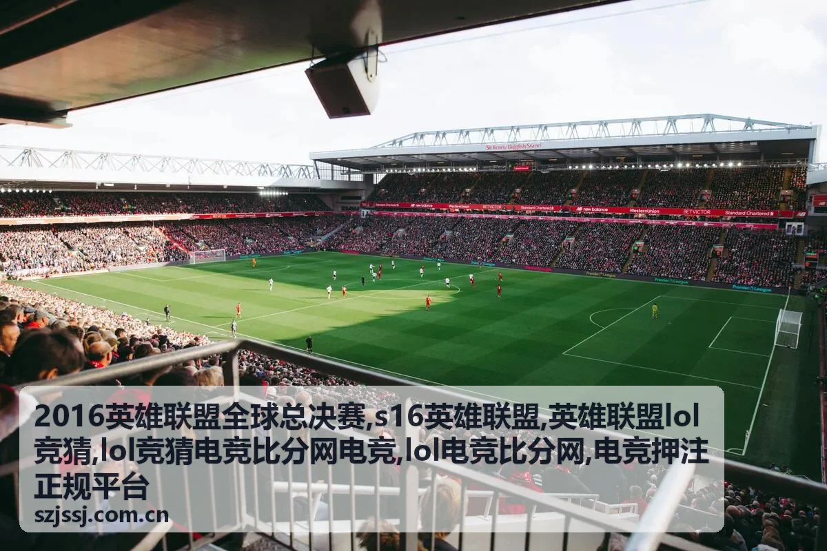 S16英雄联盟赛事关注点与战队表现